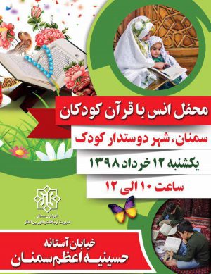 محفل انس با قرآن کودکان