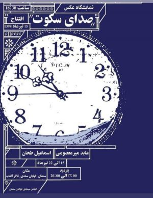 نمایشگاه عکس صدای سکوت