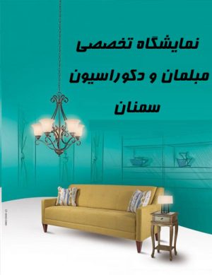 نمایشگاه تخصصی مبلمان و دکوراسیون
