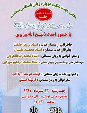 اشعار، داستانها و تفسیر مثل‌های رایج در زبان سمنانی
