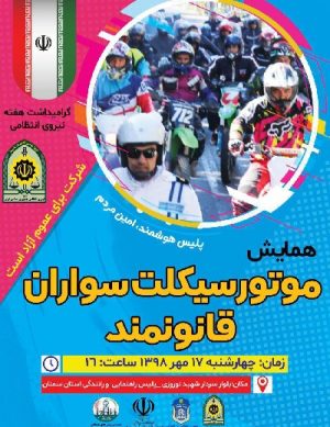 همایش موتور سیکلت سواران قانونمند