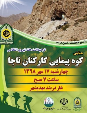 همایش کوه پیمایی کارکنان ناجا مهر ۹۸
