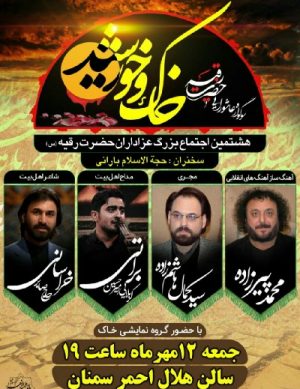 خاک و خورشید مهر ۹۸