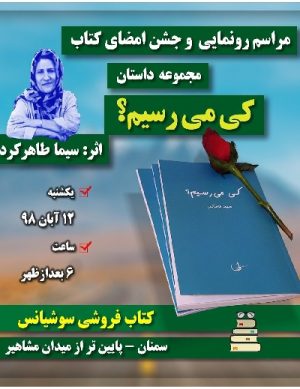 رونمایی از کتاب ”کی می رسیم؟”در سمنان