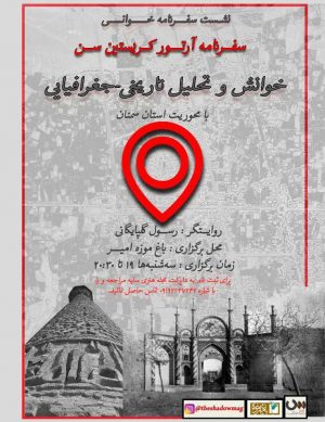 نشست سفرنامه خوانی سفرنامه آرتور کریستین سن