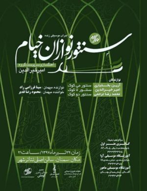 کنسرت گروه سنتورنوازان خیام
