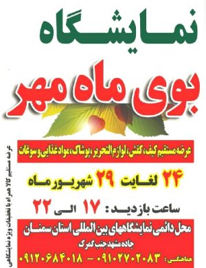 نمایشگاه بوی ماه مهر