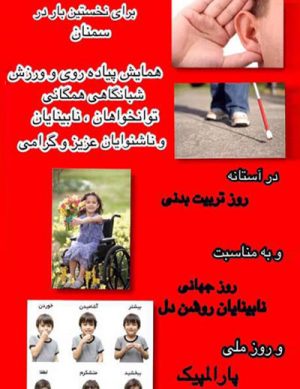 همایش پیاده‌روی و ورزش شبانگاهی همگانی
