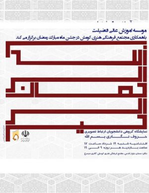 نمایشگاه گروهی طراحی حروف بسم الله