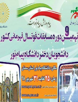 نهمین دوره مسابقات فوتسال قهرمانی کشور
