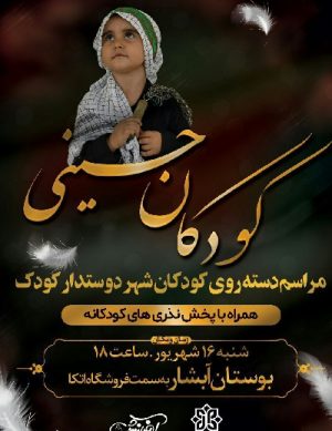 کودکان حسینی