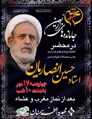مراسم سخنرانی حجت السلام انصاریان در سال ۹۸