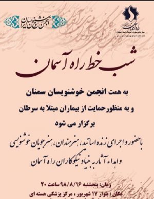 شب خط راه آسمان آبان ۹۸