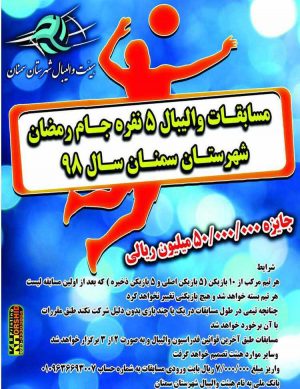 مسابقات والیبال جام رمضان شهرستان سمنان سال۹۸