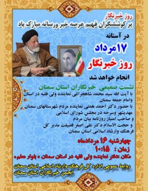 نشست صمیمی خبرنگاران استان سمنان