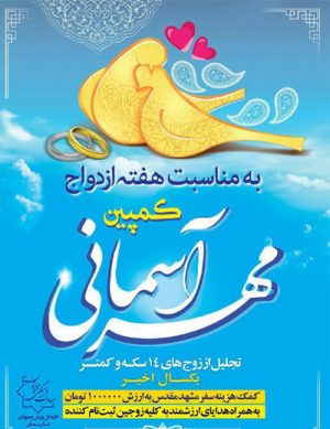 کمپین مهر آسمانی در سال ۹۸