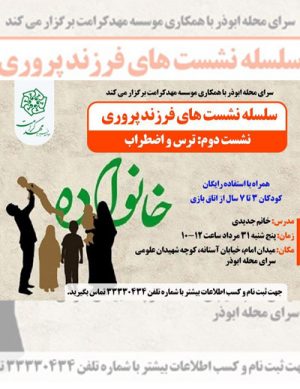سلسه نشست های فرزند پروری