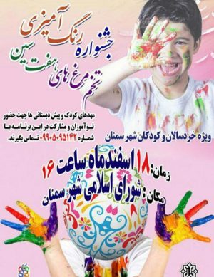 اولین جشنواره رنگ آمیزی تخم مرغ های هفت سین