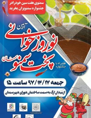 آیین نوروزخوانی و جشنواره پخت سمنو