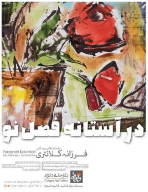 نمایشگاه در آستانه فصل نو