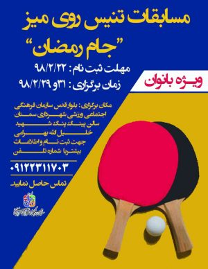 مسابقات تنیس روی میز جام رمضان سال ۹۸