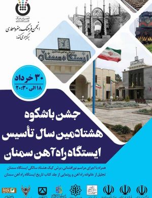 جشن هشتادمین سال تاسیس راه آهن سمنان