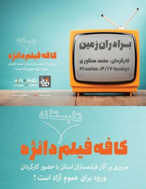 برادران زمین در کافه فیلم تابستانه دانژه