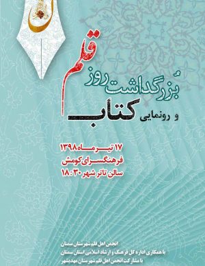 بزرگداشت روز قلم و رونمایی کتاب