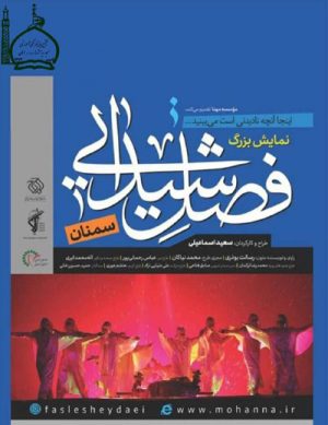 نمایش بزرگ فصل شیدایی