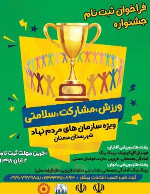 فراخوان ثبت نام جشنواره ورزش، مشارکت، سلامتی مهر ۹۸