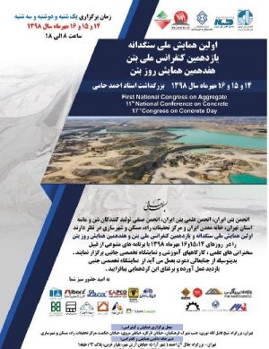 اولین همایش ملی سنگدانه