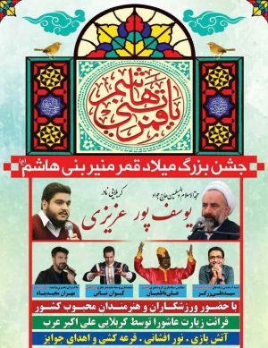 جشن بزرگ میلاد قمر منیر بنی هاشم