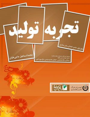 تجربه تولید-دفتر اول: جشن امضای رمان بیداری