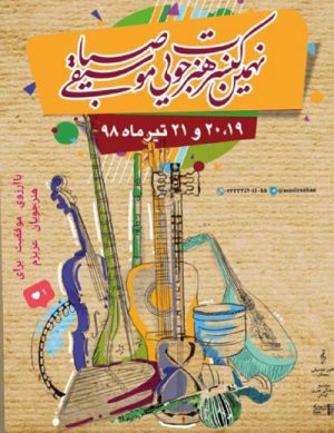 نهمین کنسرت هنرجویی موسیقی صبا