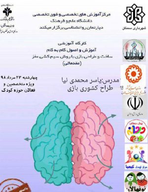 کارگاه آموزش و اصول گام به گام ساخت و طراحی بازی با روش سیم کشی مغزی