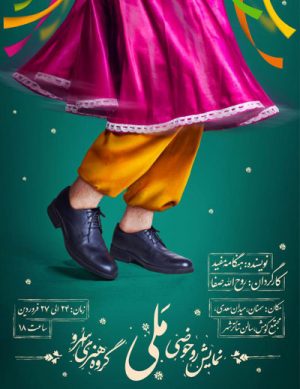 نمایش مَلی