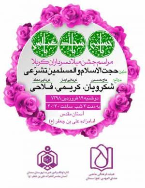 مراسم جشن میلاد سرداران کربلا