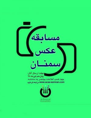 مسابقه عکس سمنان