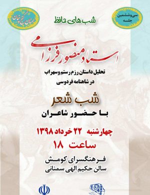 سی و ششمین برنامه شب شعر و شبهای حافظ