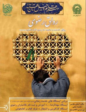 برپایی رواق رضوی