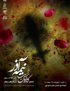 نمایش کابوس شب نیمه آذر