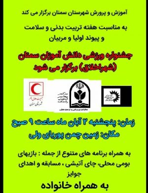 جشنواره ورزشی دانش آموزان سمنان آبان ۹۸
