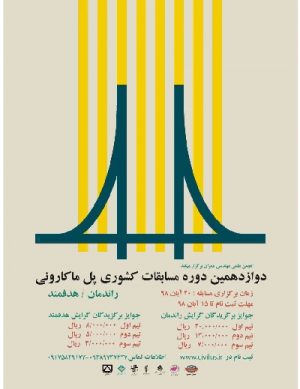 دوازدهمین دوره مسابقات کشوری پل ماکارونی
