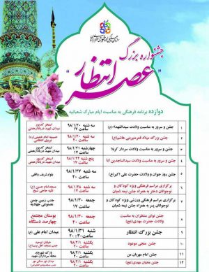 جشنواره بزرگ عصر انتظار