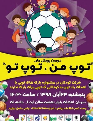 دومین پویش ملی ”توپ من، توپ تو”