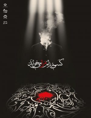 نمایش ” کسی مدام مرا می خواند”