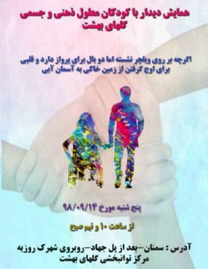 همایش دیدار با کودکان معلول جسمی و ذهنی گلهای بهشت آذر ۹۸
