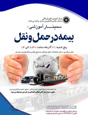 سمینار آموزشی بیمه در حمل و نقل آذر ۹۸
