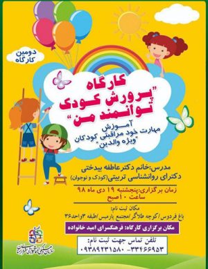 کارگاه پرورش کودک توانمند من در دی ماه ۹۸