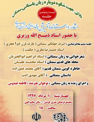 اشعار، داستانها و تفسیر مثل‌های رایج در زبان سمنانی
